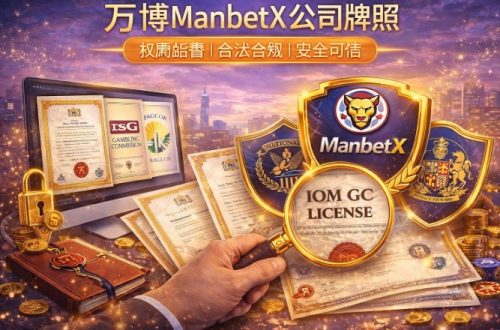 ManbetX牌照知识