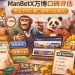 ManBetX万博口碑