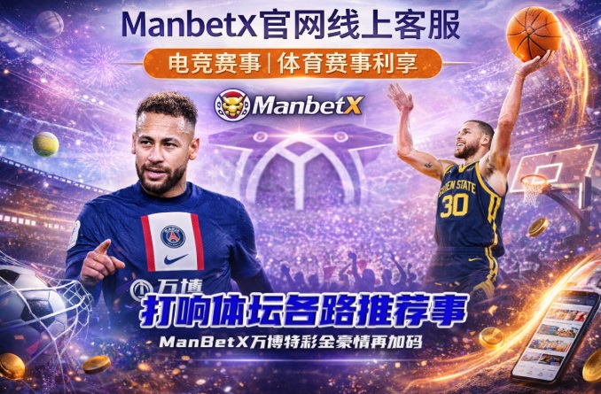 Manbetx官网客服