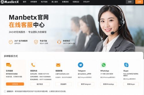 Manbetx在线客服中心及联系方式