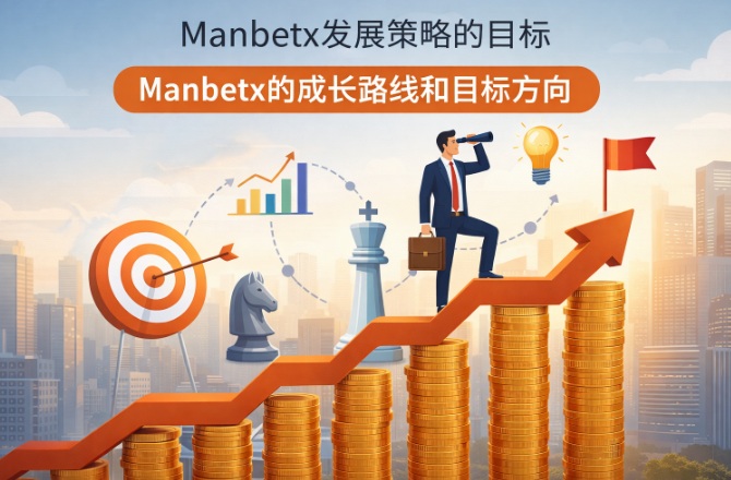Manbetx成长目标