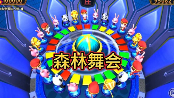 森林舞会
